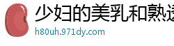 少妇的美乳和熟透的身材，丰满的大腿恨不得裏面干了她[13P]